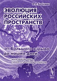 Эволюция российских пространств: от Большого взрыва до наших дней Инновационно-синергетический подход Издательство: Едиториал УРСС, 2002 г Мягкая обложка, 272 стр ISBN 5-354-00117-Х Тираж: 960 экз Формат: 60x90/16 (~145х217 мм) инфо 5991b.