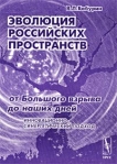 Эволюция российских пространств: от Большого взрыва до наших дней Инновационно-синергетический подход Издательство: Едиториал УРСС, 2002 г Мягкая обложка, 272 стр ISBN 5-354-00117-Х Тираж: 960 экз Формат: 60x90/16 (~145х217 мм) инфо 5991b.