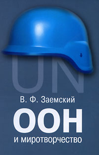 ООН и миротворчество Издательство: Международные отношения, 2008 г Твердый переплет, 320 стр ISBN 978-5-7133-1308-1 Тираж: 1000 экз Формат: 60x90/16 (~145х217 мм) инфо 5992b.