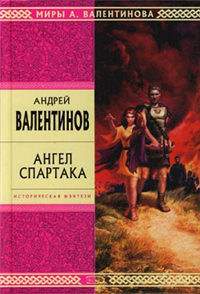 Ангел Спартака Серия: Триумвират инфо 5999b.