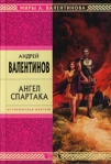 Ангел Спартака Серия: Триумвират инфо 5999b.