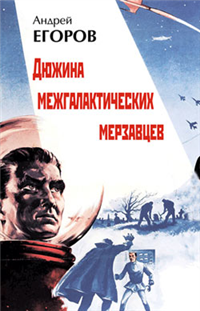 Дюжина межгалактических мерзавцев журнале "Юность" и поэтических инфо 6000b.