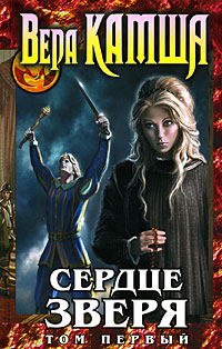 Сердце Зверя Том 1 Правда стали, ложь зеркал Издательство: Эксмо, 2008 г Твердый переплет, 544 стр ISBN 978-5-699-31798-1 Тираж: 25000 экз Формат: 84x108/32 (~130х205 мм) инфо 6002b.