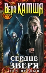Сердце Зверя Том 1 Правда стали, ложь зеркал Издательство: Эксмо, 2008 г Твердый переплет, 544 стр ISBN 978-5-699-31798-1 Тираж: 25000 экз Формат: 84x108/32 (~130х205 мм) инфо 6002b.