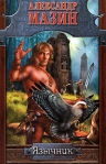 Язычник Серия: Историческая фантастика инфо 6004b.