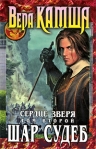 Сердце Зверя Том 2 Шар судеб Издательство: Эксмо, 2009 г ISBN 978-5-699-38419-8 инфо 6006b.