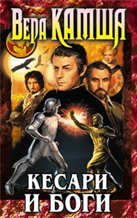 Кесари и боги (сборник) 2008 г ISBN 978-5-699-25278-7 инфо 6008b.