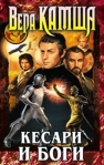 Кесари и боги (сборник) 2008 г ISBN 978-5-699-25278-7 инфо 6008b.