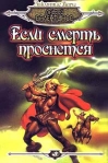 Если смерть проснется 1997 г ISBN 5-7841-0629-5 инфо 6023b.