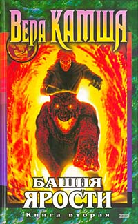 Башня ярости Книга 2 Всходы ветра 2003 г ISBN 5-699-03517-6 инфо 6024b.
