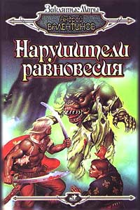 Нарушители равновесия Серия: Заклятые миры инфо 6033b.