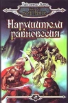 Нарушители равновесия Серия: Заклятые миры инфо 6033b.
