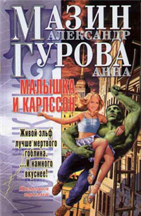 Малышка и Карлссон Серия: Фантастика настоящего и будущего инфо 6034b.
