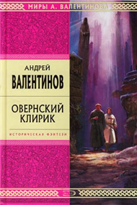 Овернский клирик Серия: Стрела Времени инфо 6036b.