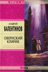 Овернский клирик Серия: Стрела Времени инфо 6036b.