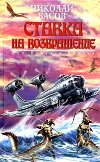 Ставка на возвращение 2004 г ISBN 5-699-06735-3 инфо 6056b.