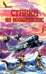 Ставка на возвращение 2004 г ISBN 5-699-06735-3 инфо 6056b.