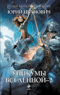 Уникумы Вселенной–2 2009 г ISBN 978-5-699-36111-3 инфо 6062b.
