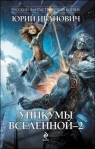 Уникумы Вселенной–2 2009 г ISBN 978-5-699-36111-3 инфо 6062b.