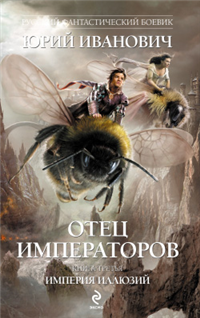 Империя иллюзий 2009 г ISBN 978-5-699-38934-6 инфо 6063b.