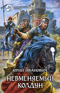 Невменяемый колдун Серия: Фантастический боевик инфо 6066b.