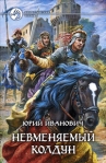 Невменяемый колдун Серия: Фантастический боевик инфо 6066b.