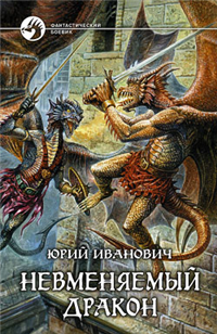 Невменяемый дракон Серия: Фантастический боевик инфо 6067b.