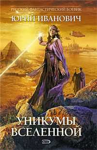 Уникумы Вселенной 2008 г ISBN 978-5-699-30628-2 инфо 6068b.