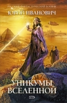 Уникумы Вселенной 2008 г ISBN 978-5-699-30628-2 инфо 6068b.