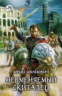 Невменяемый скиталец Серия: Фантастический боевик инфо 6072b.