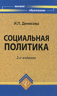 Социальная политика Серия: Учебник для вузов инфо 6073b.