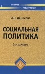 Социальная политика Серия: Учебник для вузов инфо 6073b.