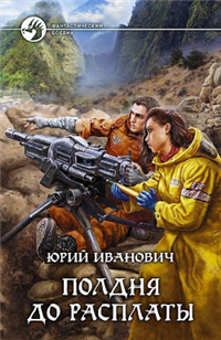 Полдня до расплаты 2008 г ISBN 978-5-9922-0038-6 инфо 6074b.
