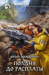 Полдня до расплаты 2008 г ISBN 978-5-9922-0038-6 инфо 6074b.
