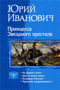 Дорога между звезд 2008 г ISBN 978-5-9922-0248-9 инфо 6075b.