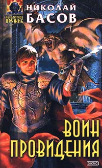 Воин Провидения Серия: Абсолютное оружие инфо 6077b.