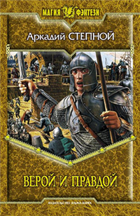 Верой и правдой Серия: Магия фэнтези инфо 6079b.