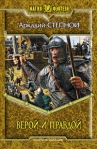 Верой и правдой Серия: Магия фэнтези инфо 6079b.