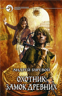 Замок Древних 2010 г ISBN 978-5-9922-0380-6 инфо 6080b.