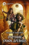 Замок Древних 2010 г ISBN 978-5-9922-0380-6 инфо 6080b.