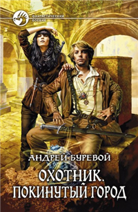 Покинутый город 2010 г ISBN 978-5-9922-0576-3 инфо 6082b.