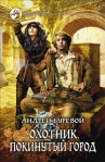 Покинутый город 2010 г ISBN 978-5-9922-0576-3 инфо 6082b.