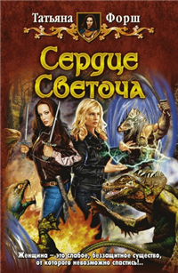Сердце Светоча 2009 г ISBN 978-5-9922-0471-1 инфо 6084b.