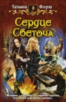 Сердце Светоча 2009 г ISBN 978-5-9922-0471-1 инфо 6084b.