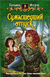 Сумасшедший отпуск Серия: Белянин и компания инфо 6085b.
