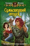 Сумасшедший отпуск Серия: Белянин и компания инфо 6085b.
