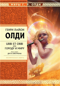 Дитя Ойкумены Произведения Пользователям осуществляется ООО "ЛитРес" инфо 6088b.