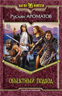 Объектный подход 2010 г ISBN 978-5-93556-952-5 инфо 6089b.