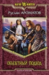 Объектный подход 2010 г ISBN 978-5-93556-952-5 инфо 6089b.