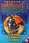 Собаки из дикого камня Серия: Стальная Крыса (мягкая обложка) инфо 6091b.